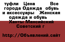 туфли › Цена ­ 500 - Все города Одежда, обувь и аксессуары » Женская одежда и обувь   . Ханты-Мансийский,Советский г.